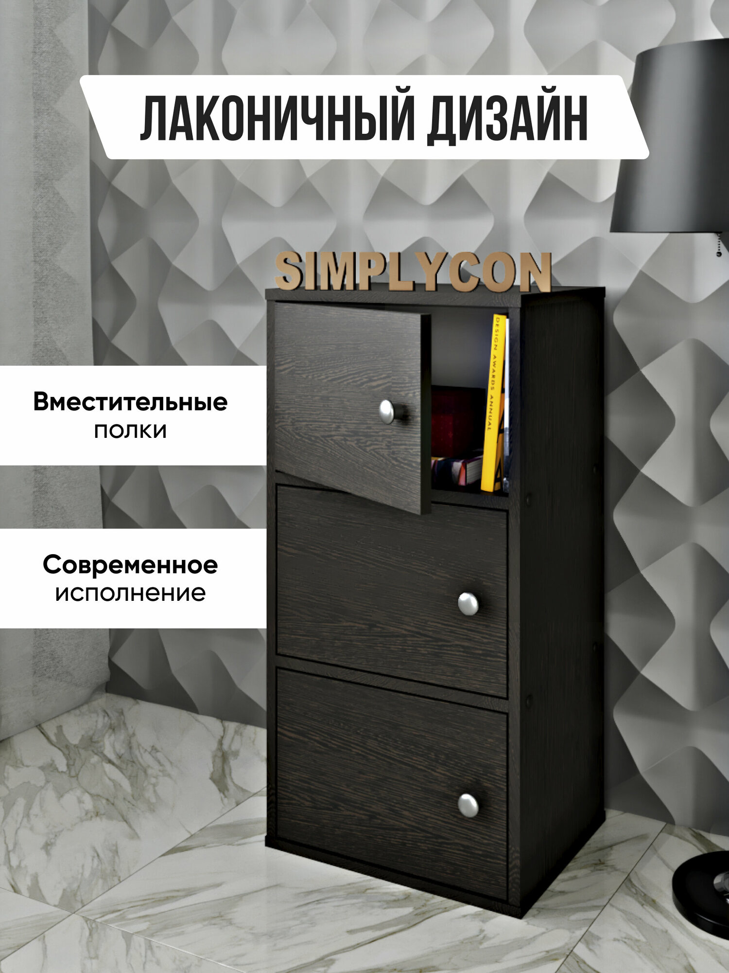 Тумба деревянная для одежды, тумбочка напольная, тумба с полками, Simplycon, цвет Венге — фото 1