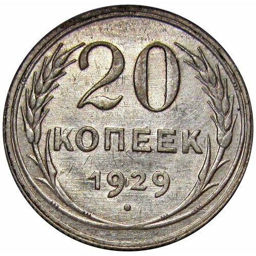 20 копеек 1929 СССР монета ссср 20 копеек 1985 года ссср 3 5