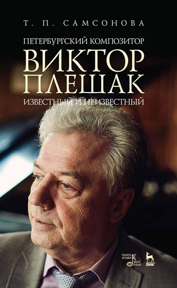 Петербургский композитор Виктор Плешак: известный и неизвестный. Монография - фото №2