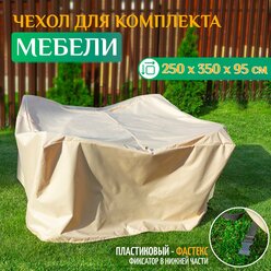 Чехол для комплекта мебели 250х350х95 см, бежевый