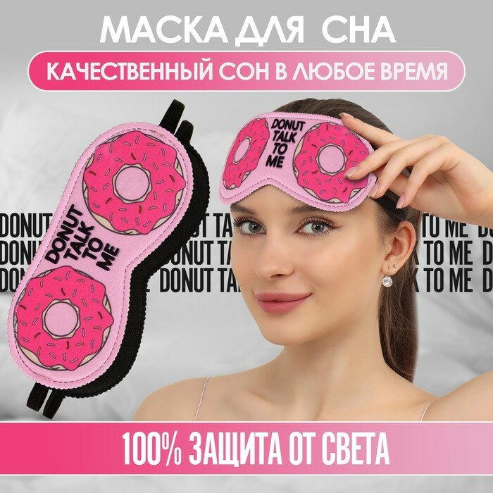 Маска для сна ONLITOP