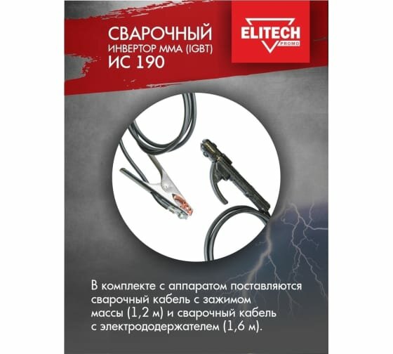 Сварочный инвертор Elitech ИС 190 - фото №6