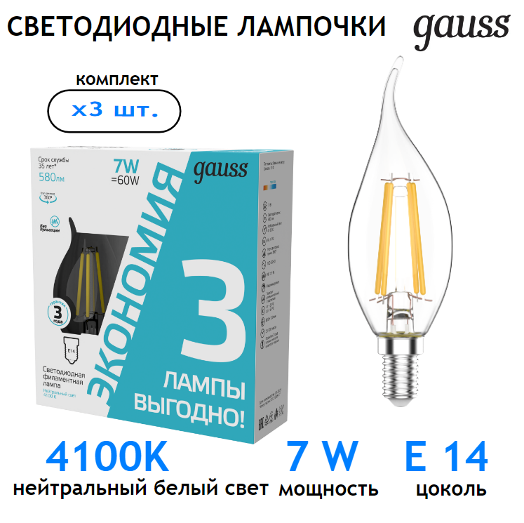 Лампочка светодиодная Е14 Свеча на ветру 7W нейтр-белый свет 4100К (3 лампы в комплекте) Gauss Filament