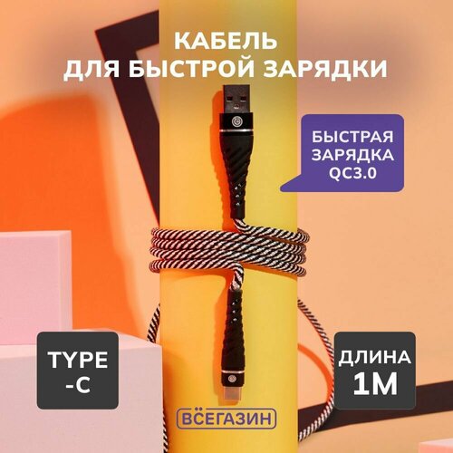 Кабель для зарядки Type-C всёгазин, 1м, 2.4А, Быстрая зарядка QC3.0, тканная оплётка, черно-белый