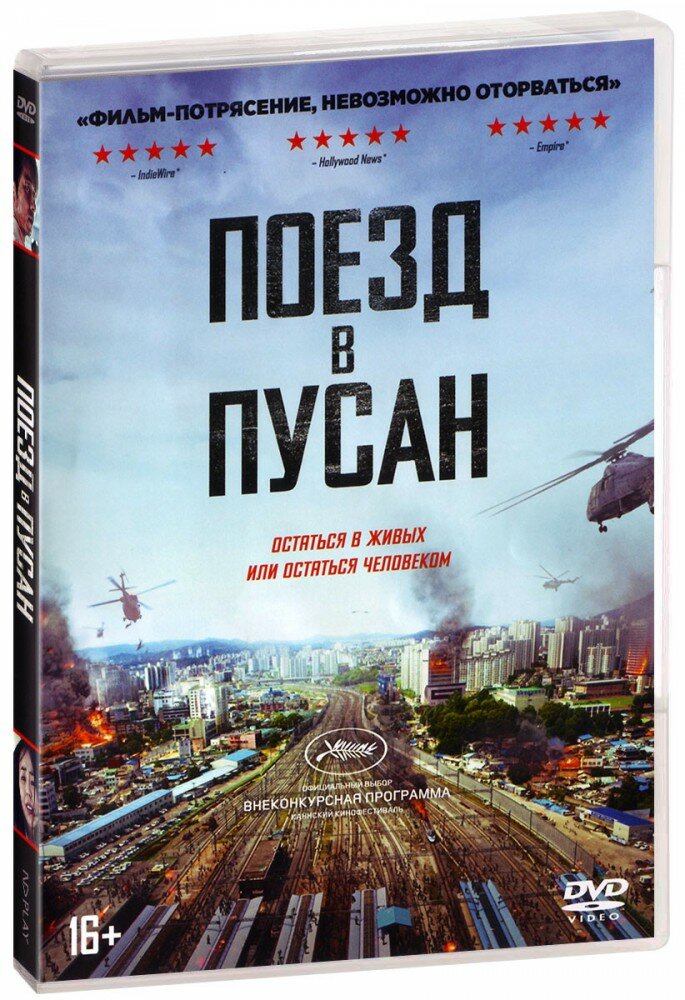 Поезд в Пусан + артбук (DVD) НД плэй - фото №8