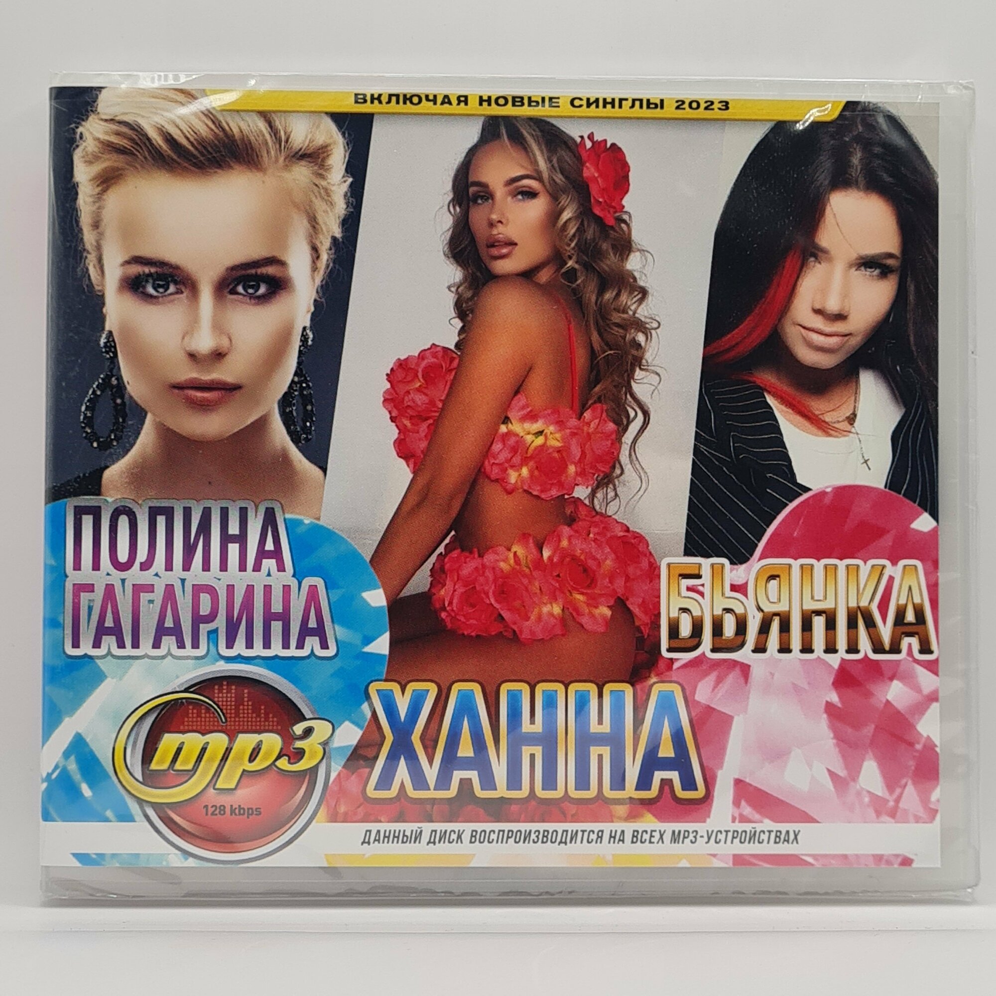 Полина Гагарина + Ханна + Бьянка (MP3)