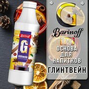 Концентрат для напитков (основа) Barinoff Глинтвейн, 1 кг