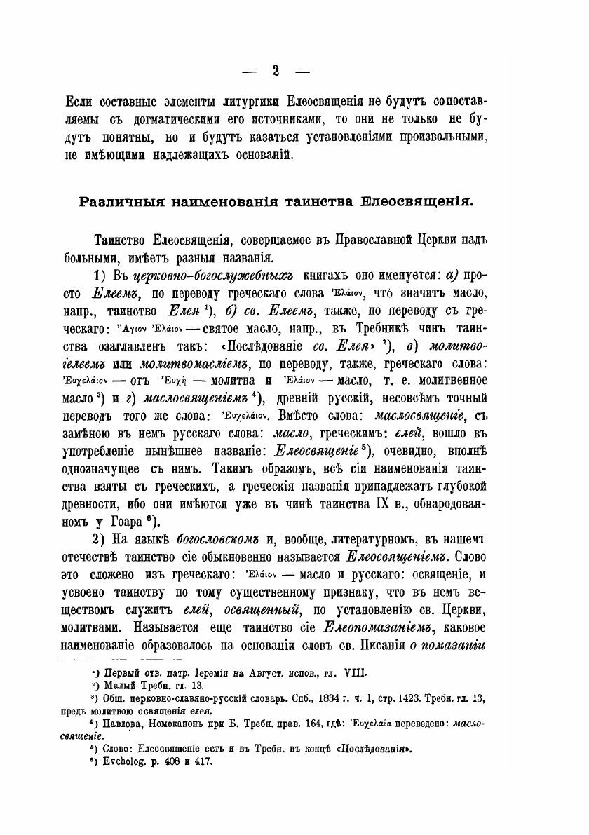 О тайне святого елея. Исследование об историческом развитии чиносовершения Елеосвящения/Воспроизведено в оригинальной авторской орфографии изд.1895г. - фото №7