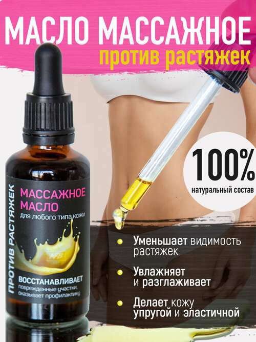 Масло от растяжек для массажа тела 50 мл, Massage Oil