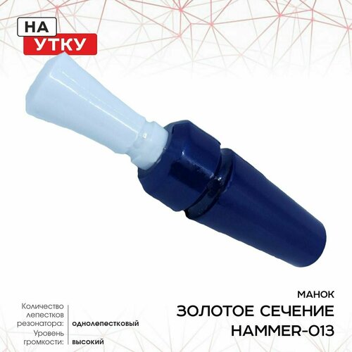 Манок ЗС Hammer, на утку, однолеп, дальняя дист, белый HAMMER-013 манок брелок зс на утку вишня