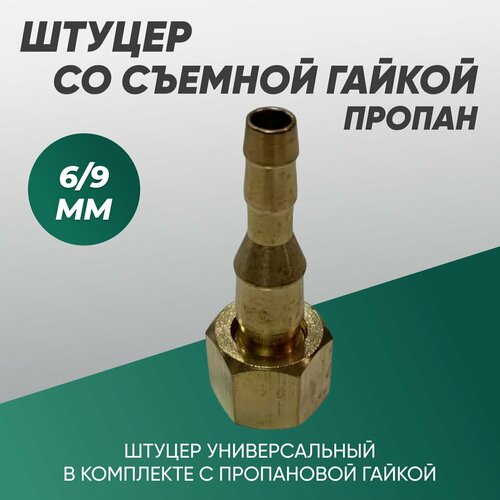 Штуцер универсальный под газовый шланг 6 -9 мм со съемной гайкой пропан