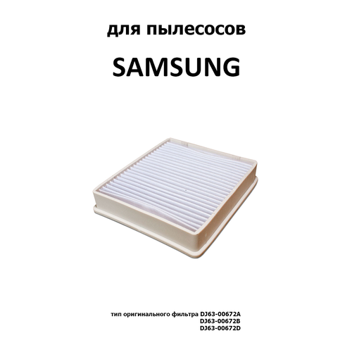 Хепа-фильтр HSM-45H для SAMSUNG