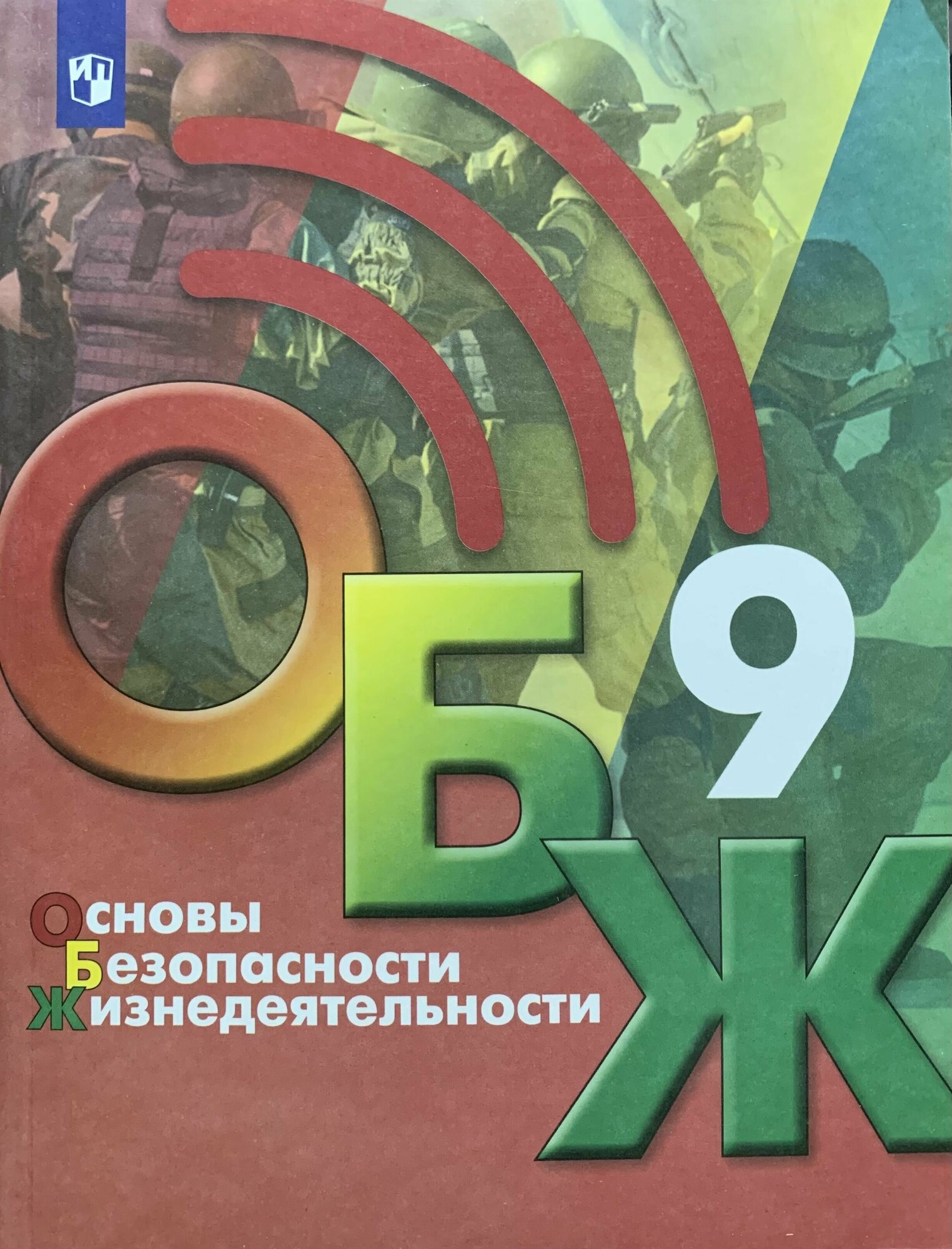 Основы Безопасности Жизнедеятельности 9 класс Учебник (ОБЖ). под ред. Егорова С. Н.
