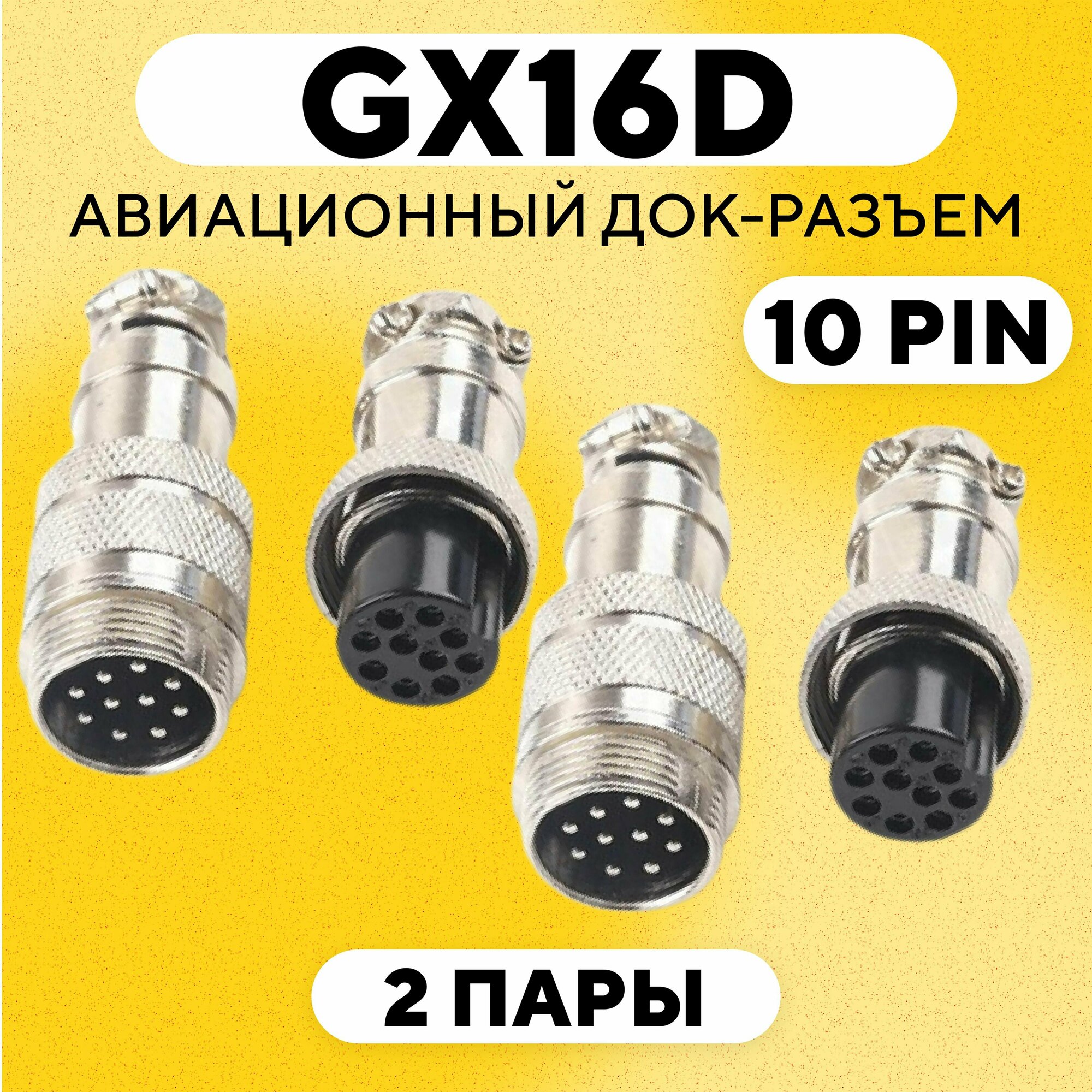 Авиационный док-разъем GX16 D под пайку на кабель с обеих сторон (10 pin, 2 пары)