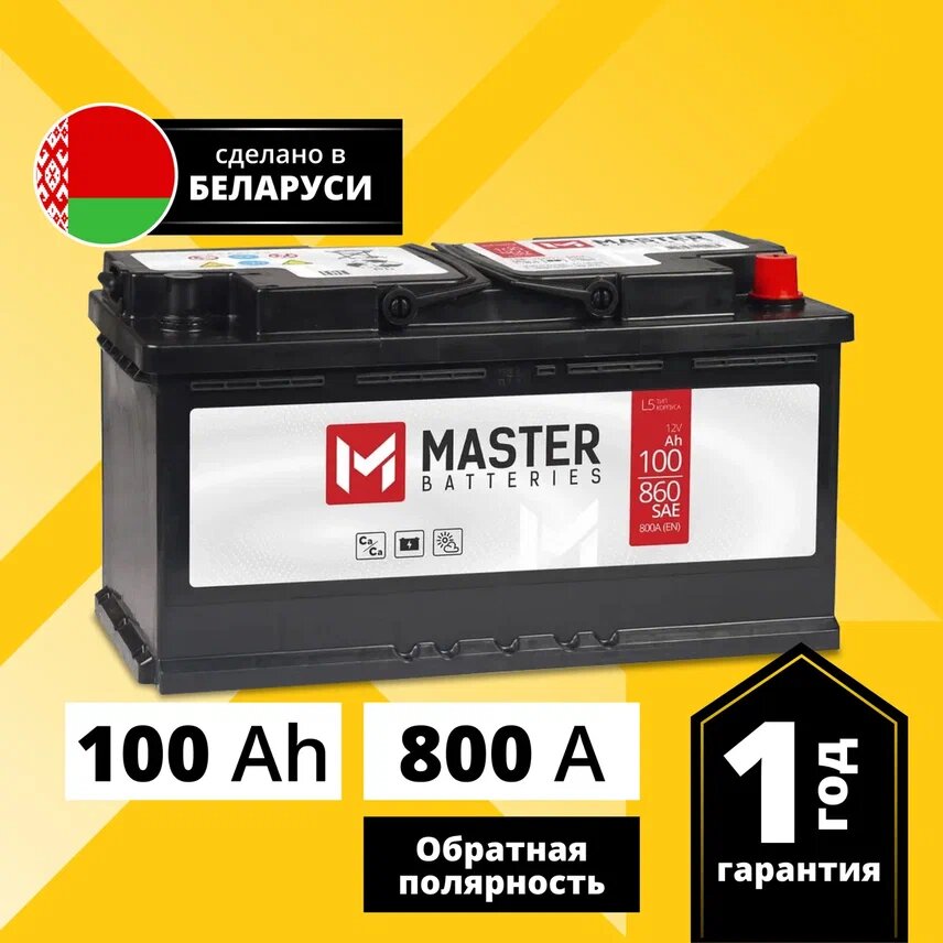 Аккумулятор автомобильный MASTER BATTERIES 100 Ah 800 A обратная полярность 353x175x190