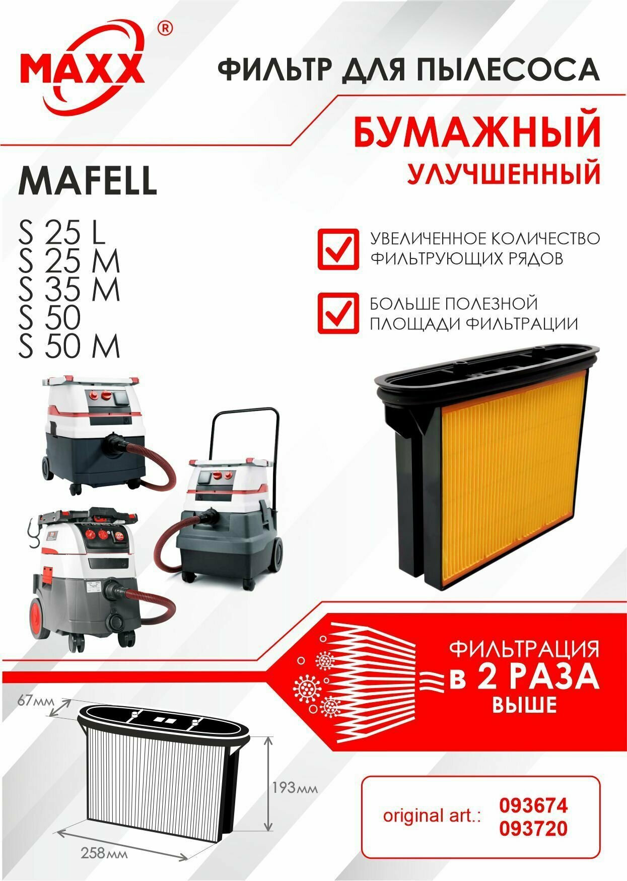 Фильтр складчатый бумажный улучшенный для пылесоса Mafell S 25, Mafell S 35, Mafell S 50 (093674, 093720)