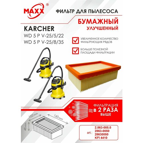 Плоский складчатый фильтр бумажный улучшенный для пылесоса Karcher WD 5 P V-25/5/22, Karcher WD 5 P V-25/8/35 (KFI 4410) плоский складчатый фильтр бумажный улучшенный для пылесоса karcher wd 5 p karcher wd 5 p s v 25 5 22 kfi 4410