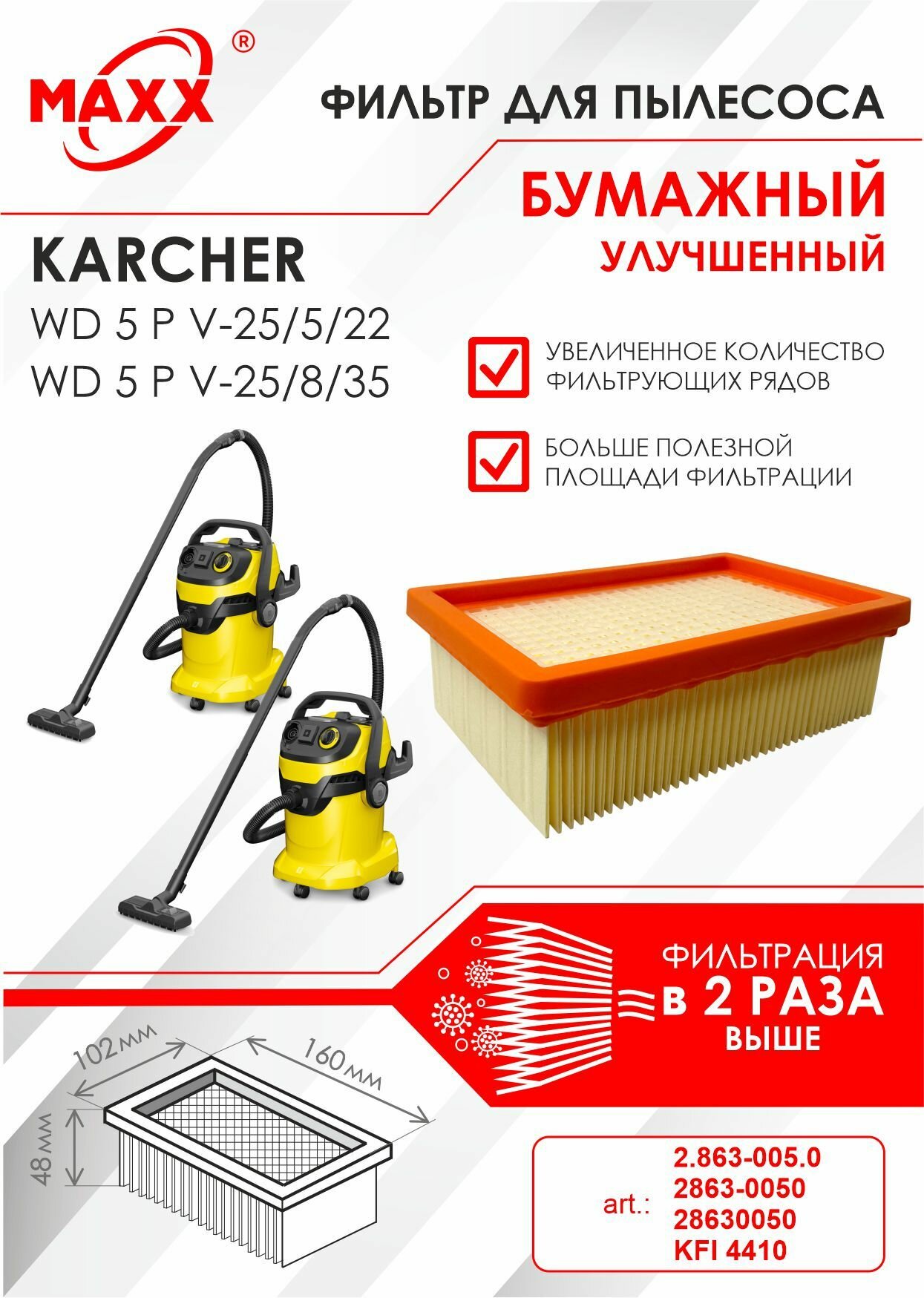 Плоский складчатый фильтр бумажный улучшенный для пылесоса Karcher WD 5 P V-25/5/22, Karcher WD 5 P V-25/8/35 (KFI 4410)