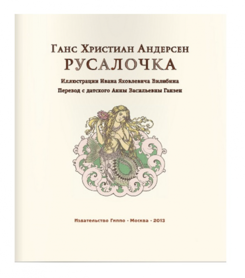 Русалочка (Андерсен Ганс Христиан) - фото №4