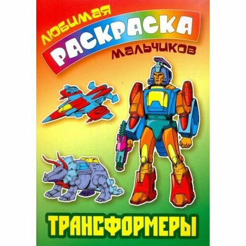 Раскраска Книжный Дом Любимая. Для мальчиков. Трансформеры