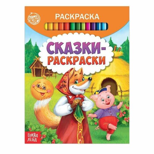 фото Раскраска "сказки-раскраски", 12 стр, 1 шт. буква-ленд