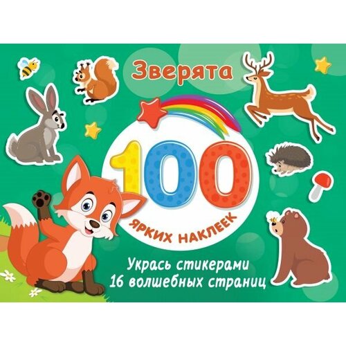 Зверята. 100 ярких наклеек