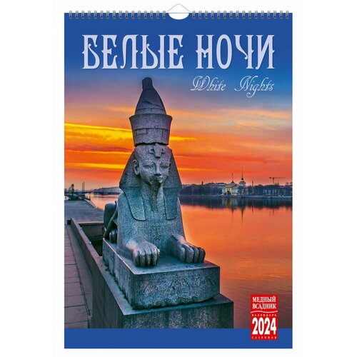 Календарь на спирали на 2024 год Белые ночи [КР21-24004]