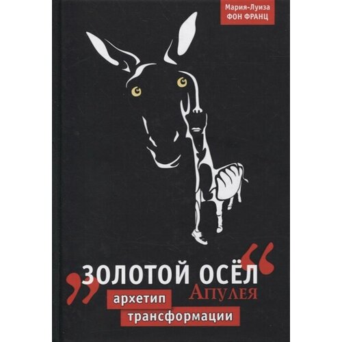 Золотой осел Апулея франц м л архетипическое измерение психики