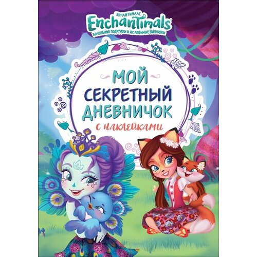 Энчантималс. Мой секретный дневничок с наклейками энчантималс 100 наклеек