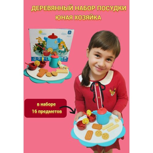 Детская игрушечная посуда , деревянный чайный набор 16 предметов набор металлическая игрушечная посуда детская 14 предметов для девочек кукольная посуда