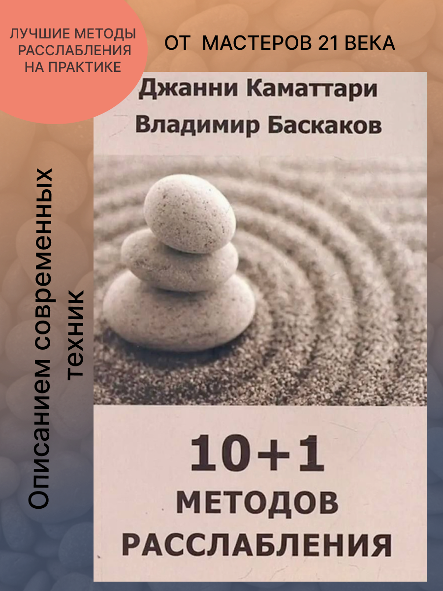 10+1 методов расслабления. Полное расслабление: 10+1 современных и адаптированных техник расслабления - фото №2