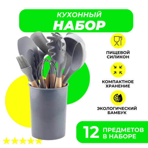 Набор силиконовых кухонных принадлежностей в компактной подставке, 12 предметов (Серый)
