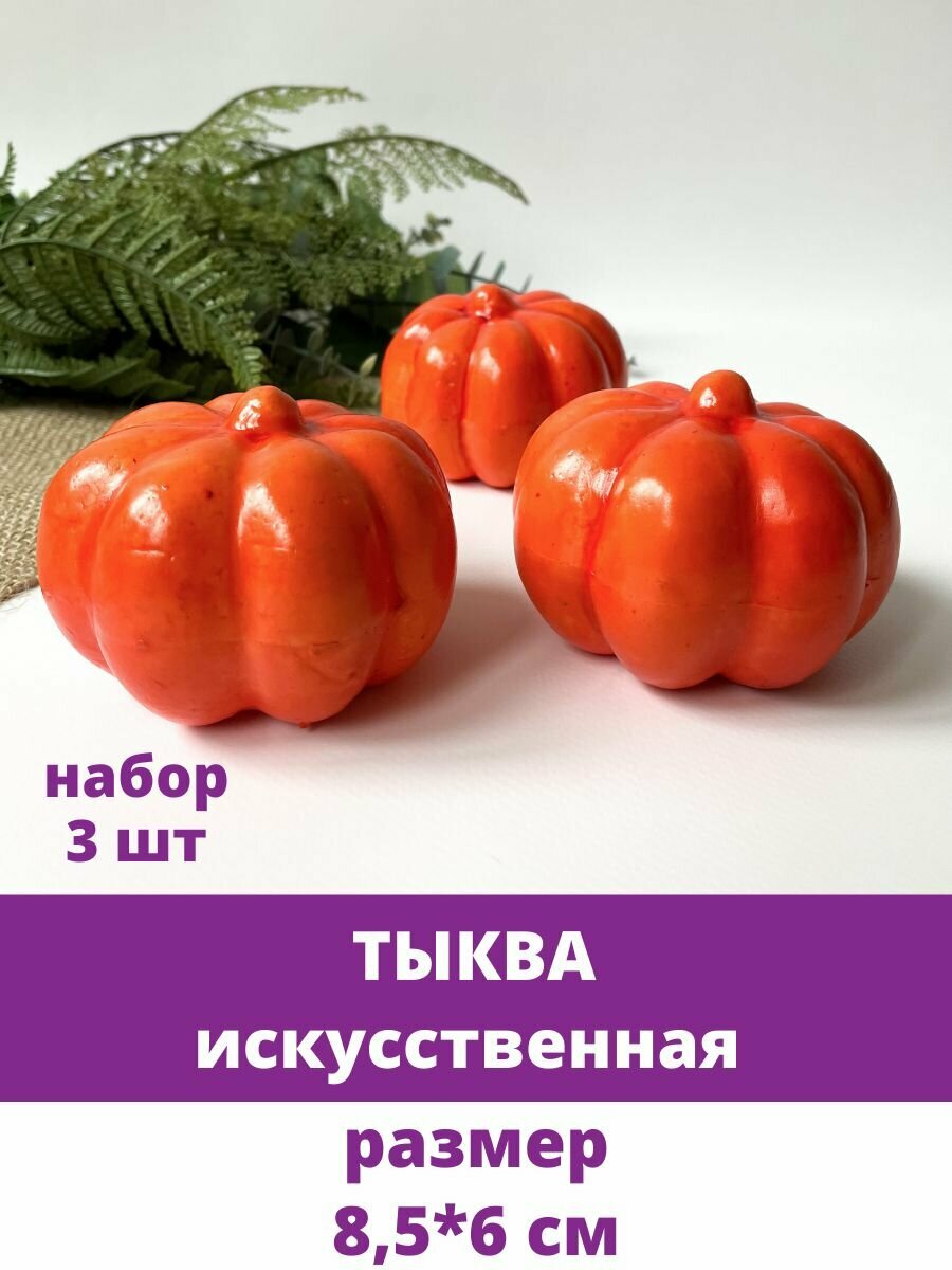 Тыква искусственная Мини, 8,5*6 см, набор 3 шт. Муляжи фрукты, овощи декоративные.