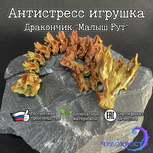 Антистресс игрушка Чудохвост дракончик подвижный “Малыш Рут” цвет двойной медно-зеленый