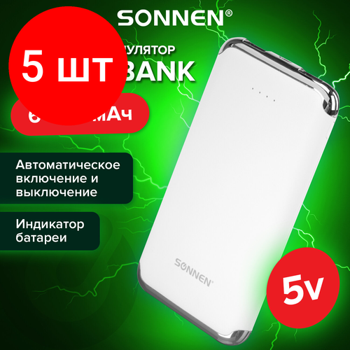 Комплект 5 шт, Аккумулятор внешний 6000 mAh SONNEN POWERBANK K611, 2 USB, литий-полимерный, белый, 263028