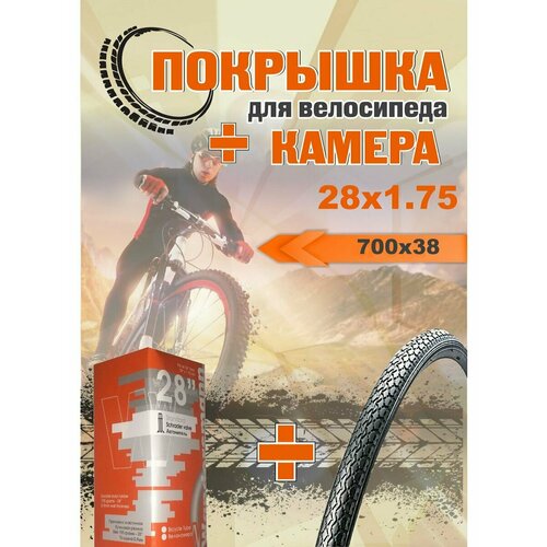 Покрышка 28 (700х38) + камера 28 х1.75-2.12