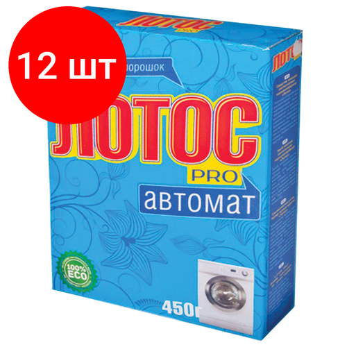 Комплект 12 шт, Стиральный порошок-автомат 450 г, лотос PRO