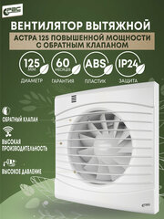 Вентилятор повышенной мощности с обратным клапаном РВС Астра 125, 23 Вт, 41 дБ, 228 м3/ч