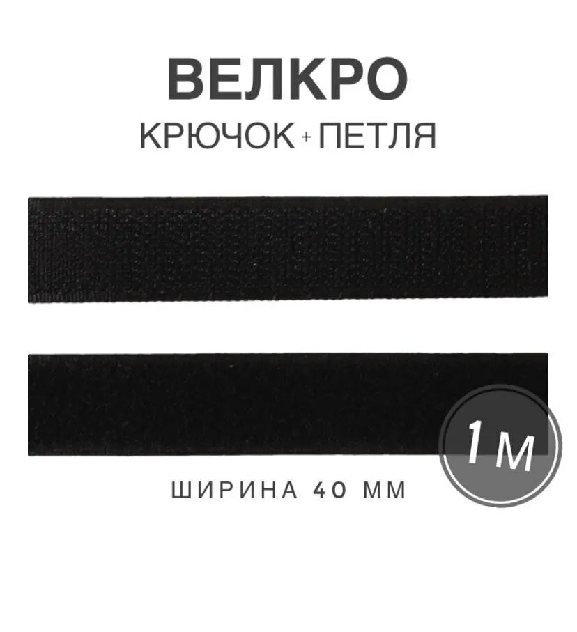 Контактная лента липучка велкро, пара петля и крючок, 40 мм, цвет черный, 1м
