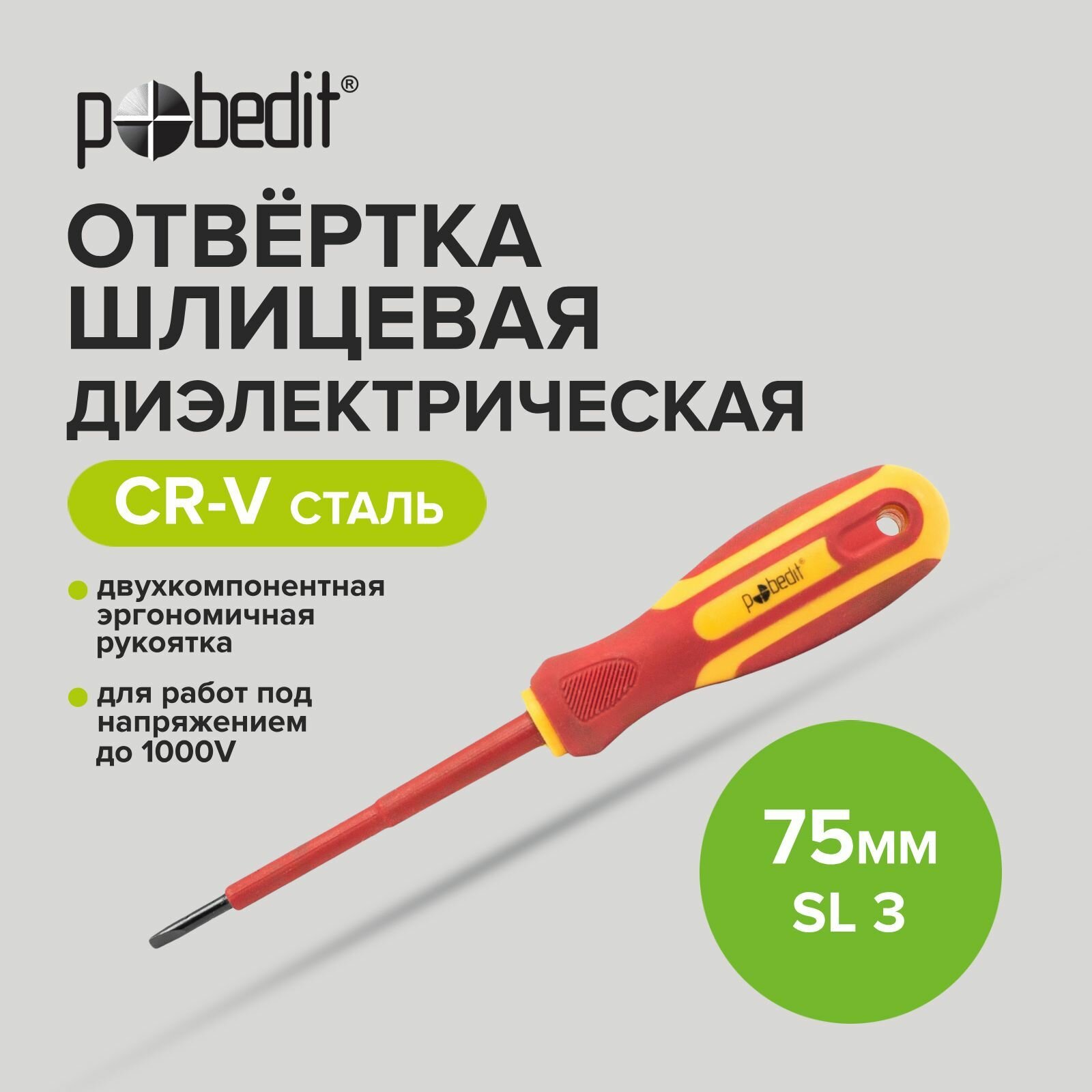 фото Отвертка шлицевая диэлектрическая Cr-V SL 3 х 75 мм Pobedit