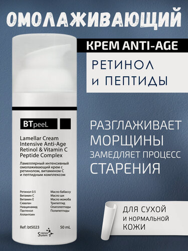 Изображение товара Ламеллярный интенсивный омолаживающий крем с ретинолом, витамином С и пептидным комплексом BTpeeL, 50 мл