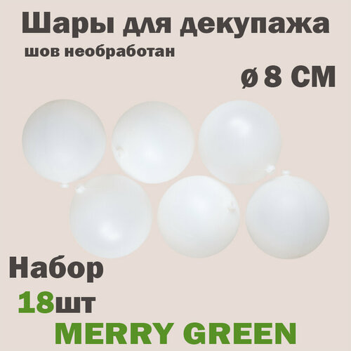 Набор шаров для декупажа 8 см, пластик, цвет белый, необработанные швы, 18 шт