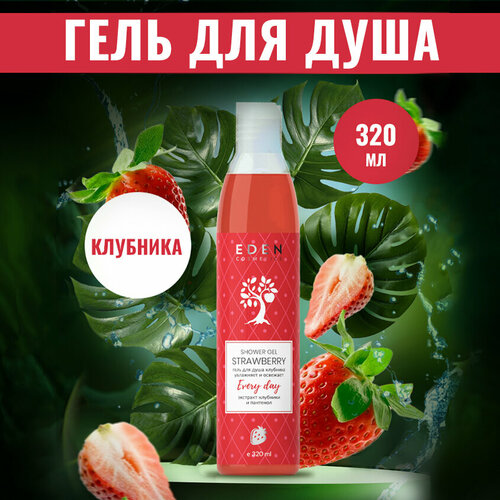 Гель для душа EDEN Cosmetics Клубникаклубника, 320 мл, 320 г