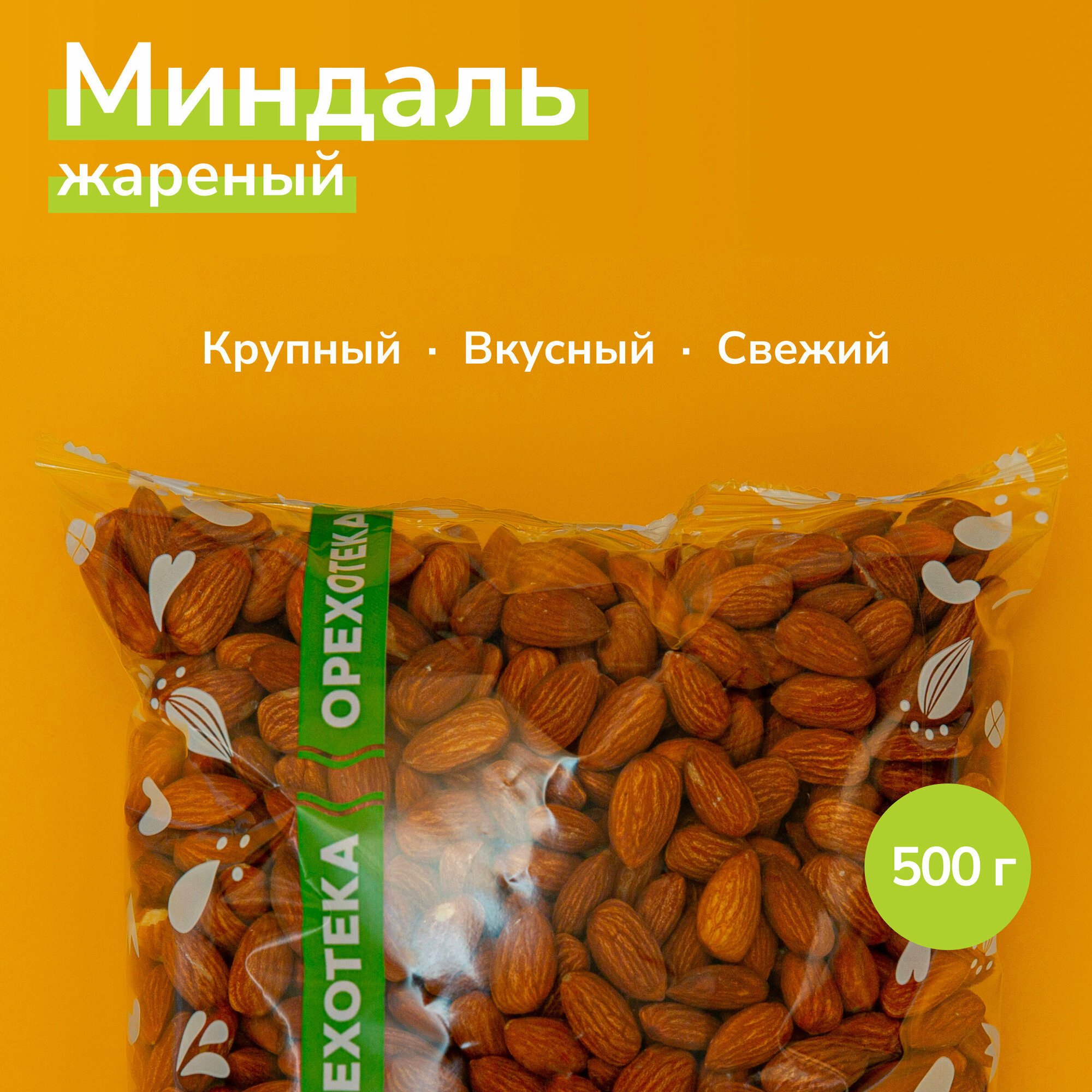 Миндаль жареный отборный крупный, 500 г