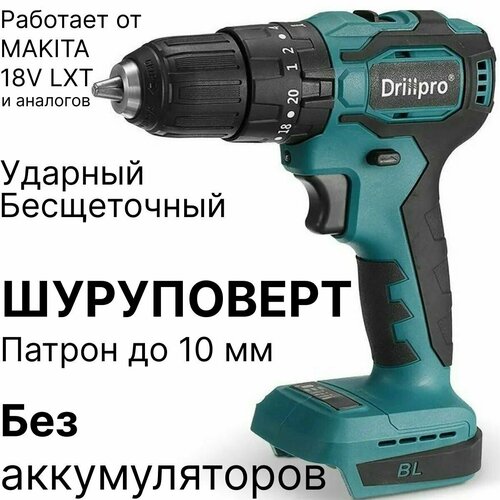 Шуруповерт ударный бесщеточный DrillPro без АКБ и ЗУ совместим с АКБ Makita 18V LTX 429000₽