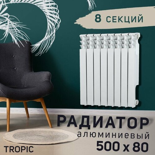 Tropic Радиатор Tropic 500x80 мм алюминиевый, 8 секций