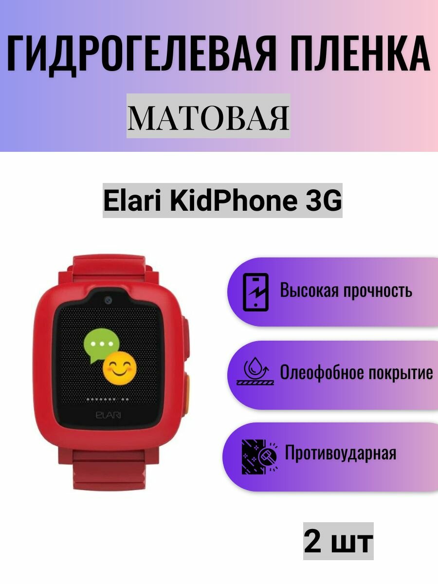 Комплект 2 шт. Матовая гидрогелевая защитная пленка для экрана часов Elari KidPhone 3G / Гидрогелевая пленка на элари кидфон 3г