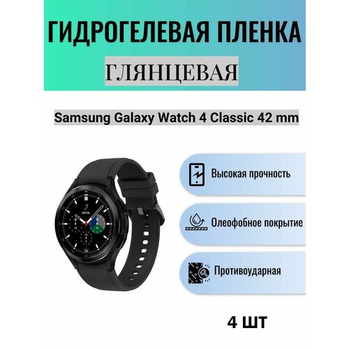 Комплект 4 шт. Глянцевая гидрогелевая защитная пленка для экрана часов Samsung Galaxy Watch 4 Classic 42mm
