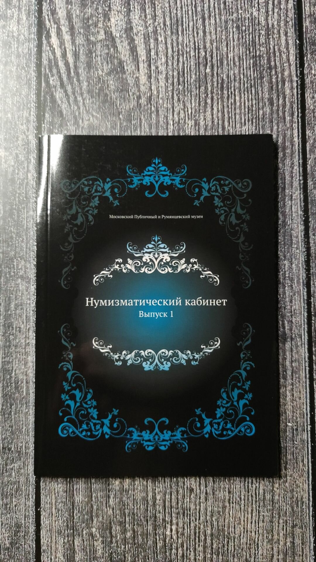 Книга Нумизматический кабинет, Выпуск 1 - фото №5