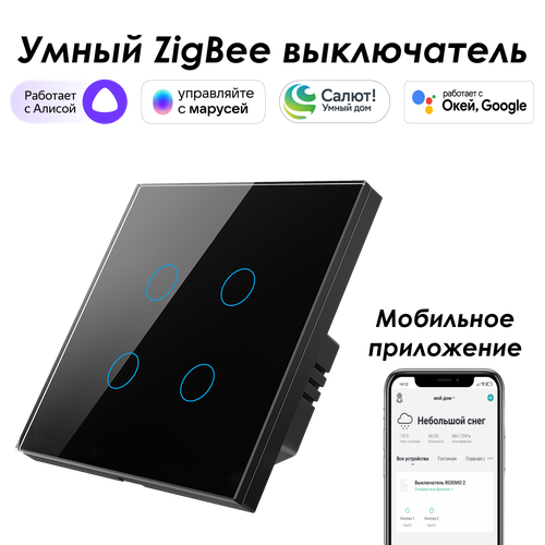 Умный Zigbee выключатель ROXIMO сенсорный, четырехкнопочный, черный умный zigbee выключатель roximo сенсорный четырехкнопочный черный